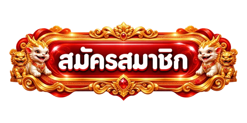 เข้าสู่ระบบ 888TGA หน้าล็อกอินและสมัครสมาชิก